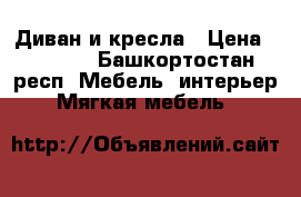 Диван и кресла › Цена ­ 5 000 - Башкортостан респ. Мебель, интерьер » Мягкая мебель   